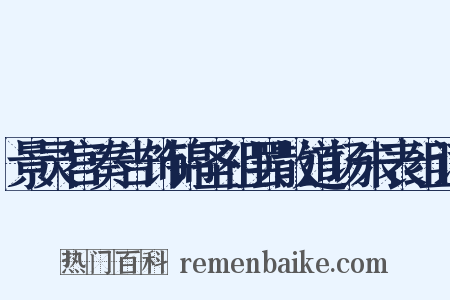 景灵宫奏告饰锦圣祖罢散道场朱表组词是什么意思的图片
